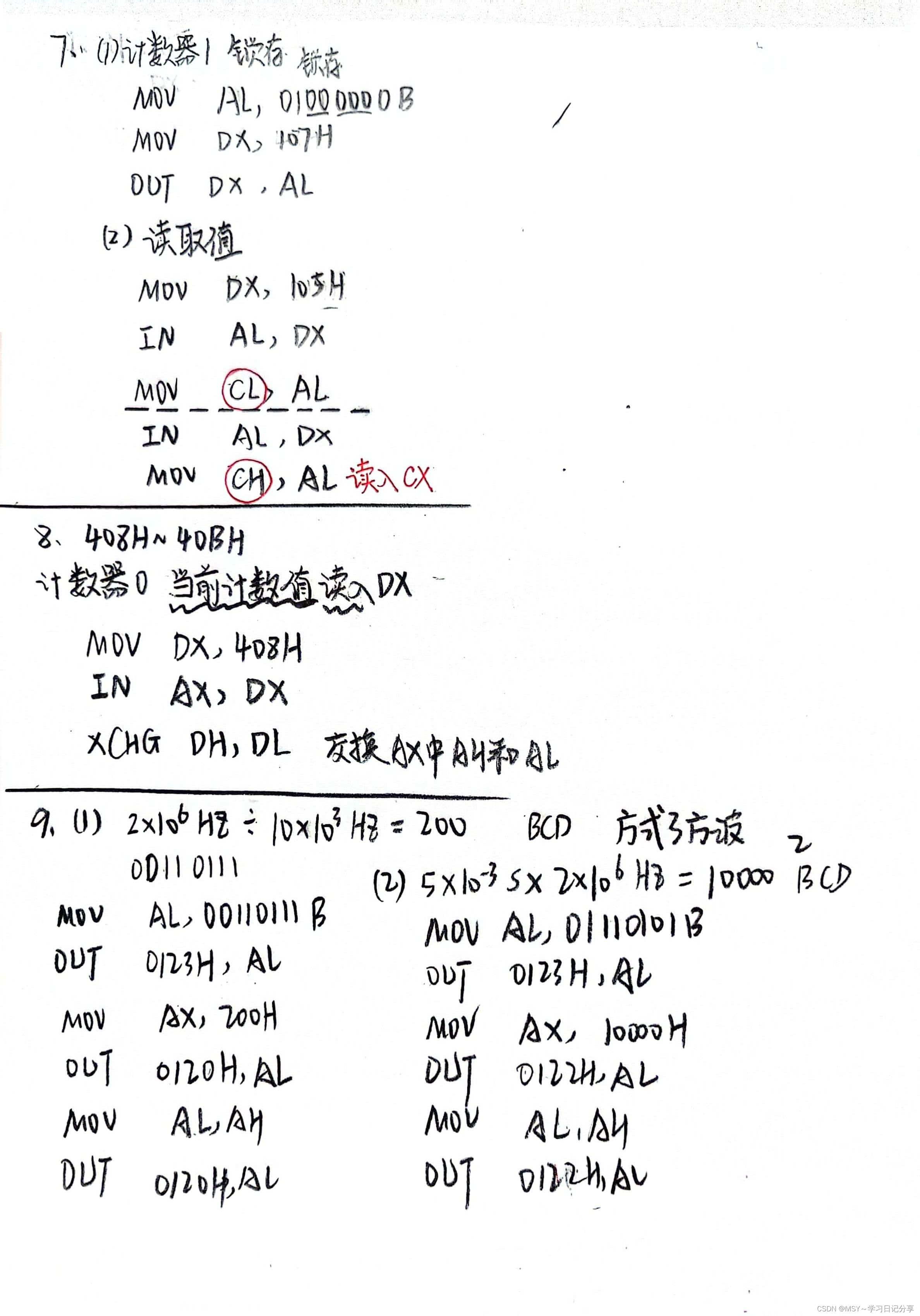 微机原理 || 第3次测试：第八章-常用接口芯片82558253（测试题+手写解析）