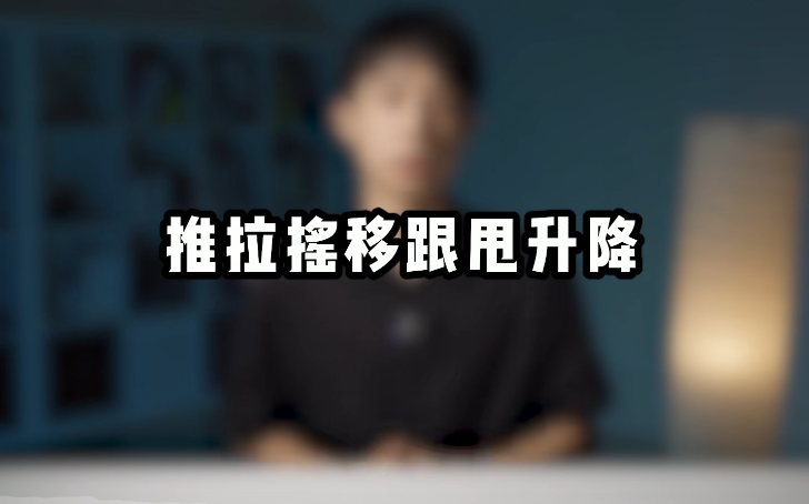 ▲ 图1.2.1 基础的运镜技巧