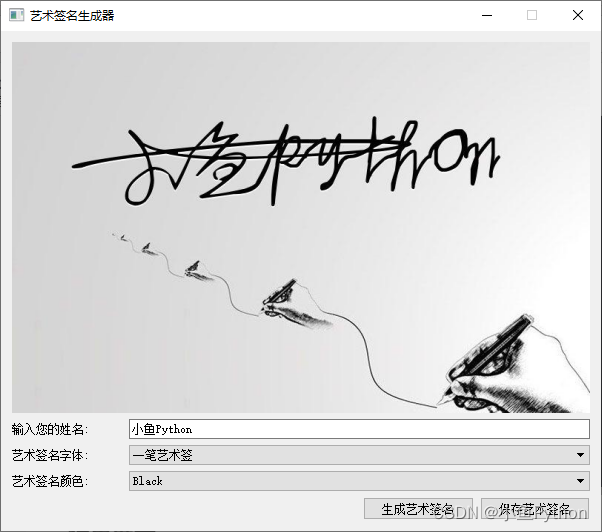 【脚本项目源码】Python制作艺术签名生成器，打造专属你的个人艺术签名