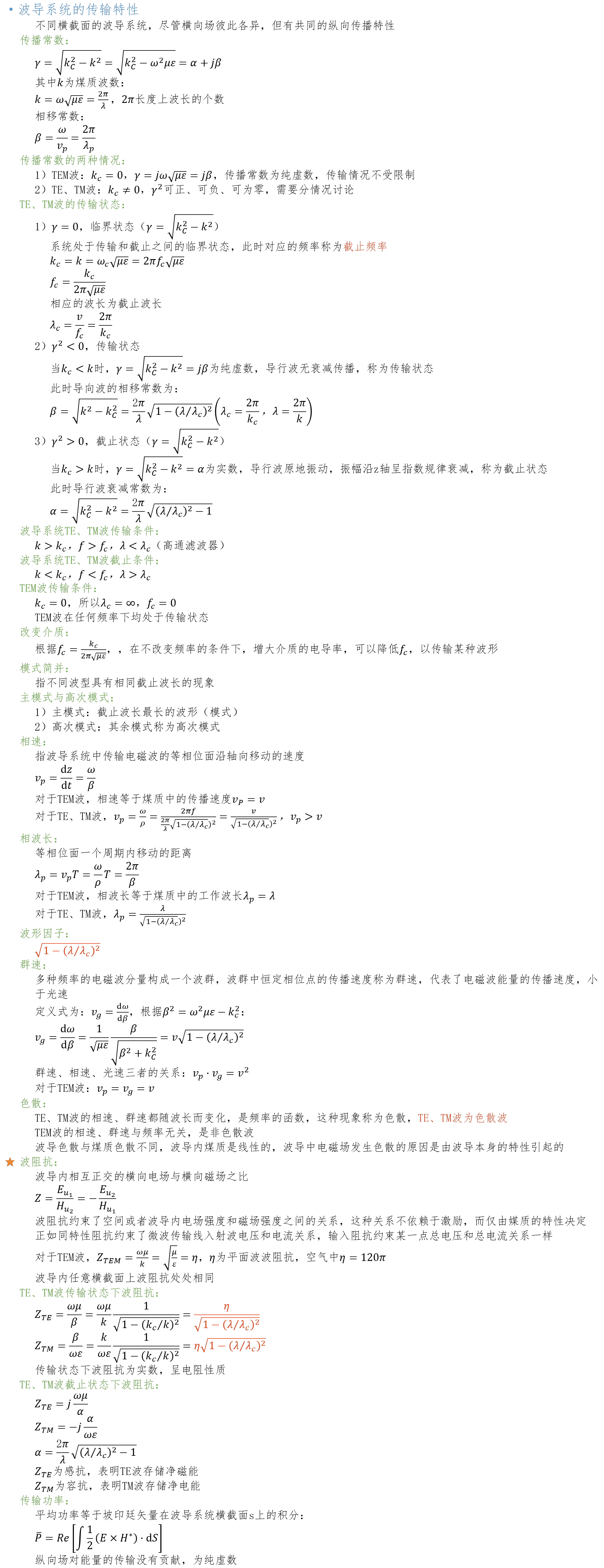 《微波原理与技术》学习笔记8波导理论-波导系统的传输特性_没有截止频率的波导系统有哪些-CSDN博客
