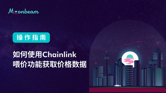 操作指南 | 如何使用Chainlink喂价功能获取价格数据_chainlink怎么用