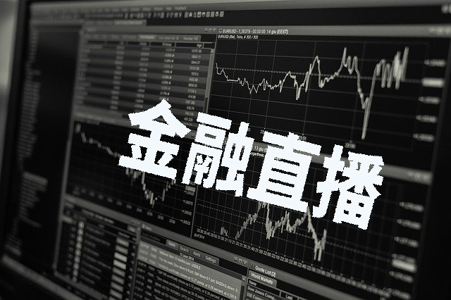 哪家金融直播服务商更靠谱？要看哪几方面？