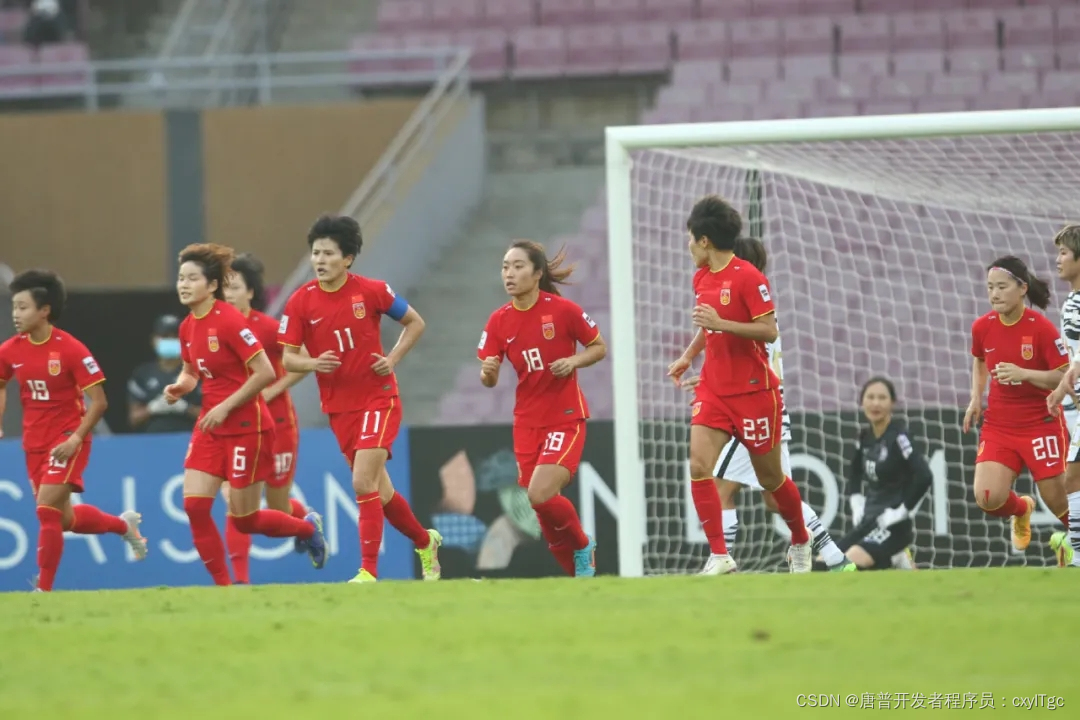 程序员也为你骄傲~恭喜2022年女足夺得亚洲杯冠军~中国冠军~