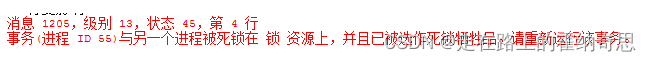 处理数据库死锁问题
