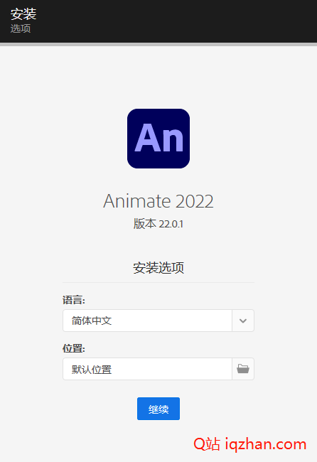 【Q站】An软件 Adobe Animate 2022 22.0.1 SP下载