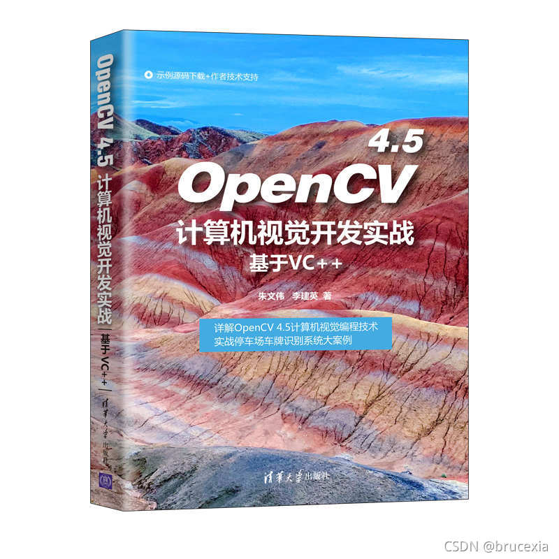 《OpenCV 4.5计算机视觉开发实战（基于VC++）》示例代码免费下载