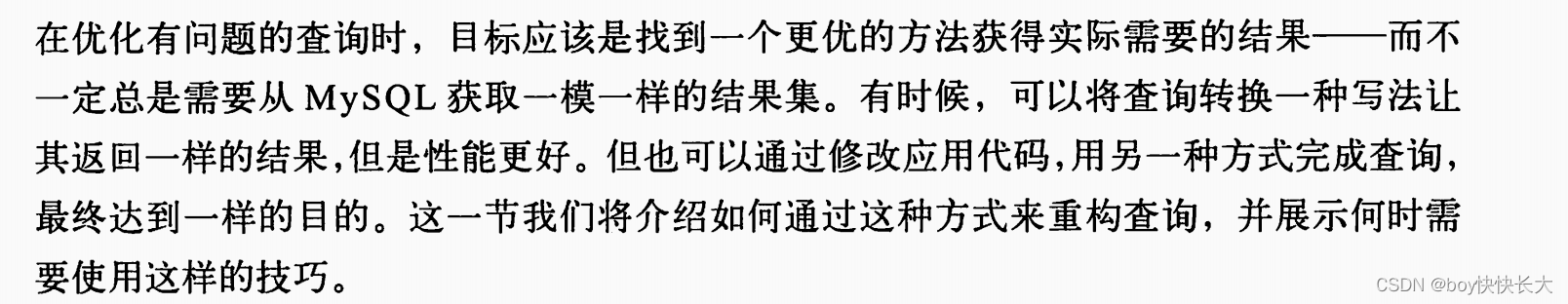 在优化有问题的查询时，目标应该是找到一个更优的方法获取实际需要的结果，而不一定总是需要从Mysql获取一模一样的结果集。