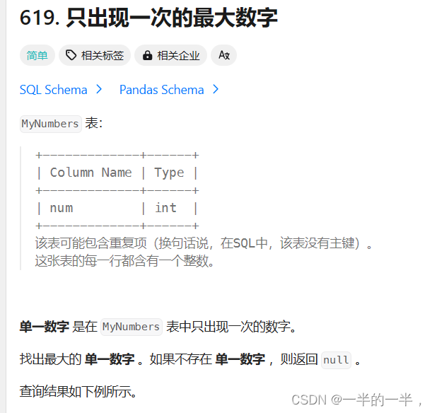 SQL练习---619.出现一次的最大数字