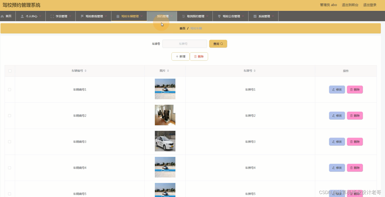 驾校车辆管理