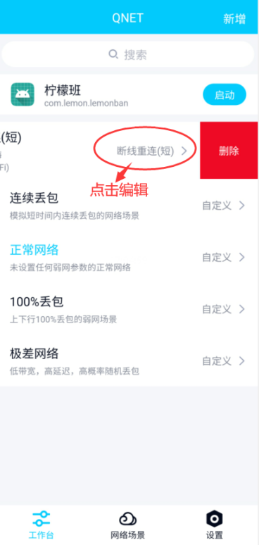 一款超级给力的弱网测试神器—Qnet(上)