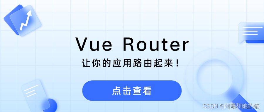 Vue Router：让你的应用路由起来！