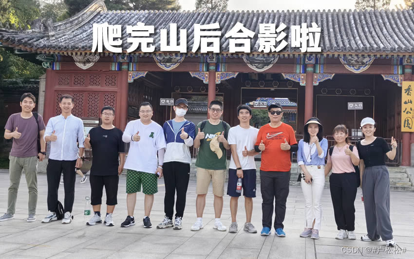 记2023北京香山小聚的一天