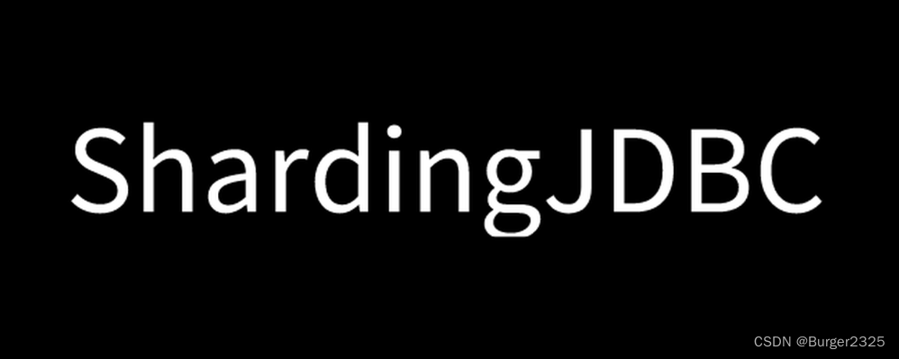 Sharding-JDBC分库分表四种分片算法