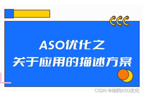 ASO优化之关于应用的描述方案