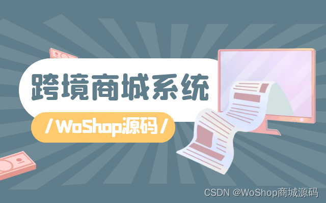 让你的商城触达全球市场！了解跨境商城系统源码的优势