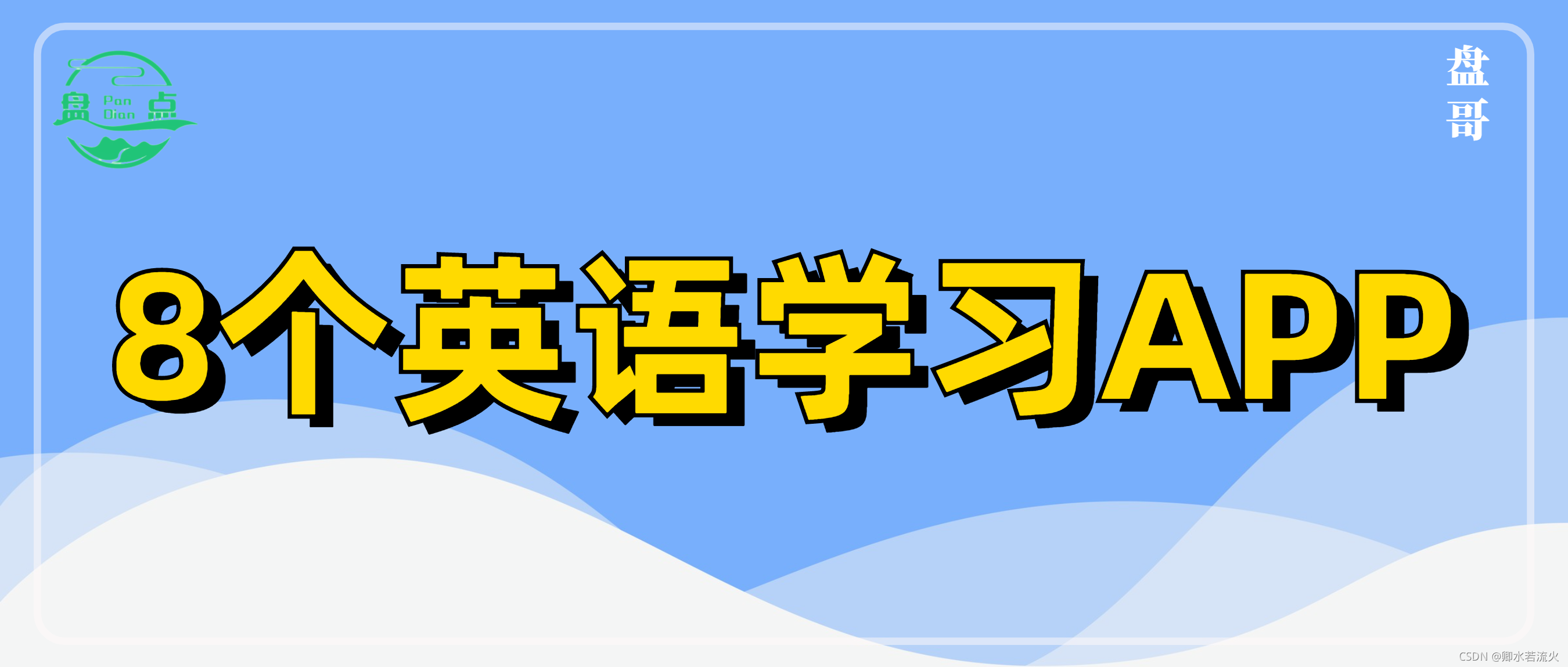 精选8个学习英语的app 完全免费 适合不同阶段的你 卿水若流火的博客 Csdn博客 英语app 精选8个学习英语的app 完全免费 适合不同阶段的你 卿水若流火的博客 Csdn博客 英语app
