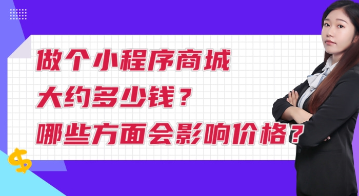 做一个小程序商城需要多少钱_微信小程序商城建设_小程序商城