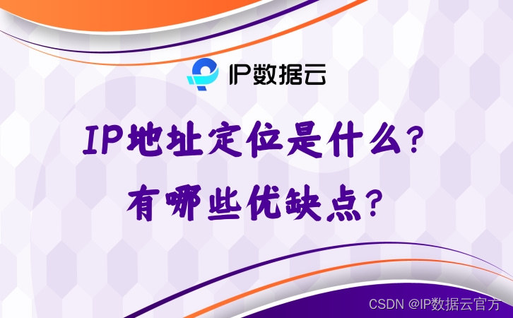 IP地址定位是什么？有哪些优缺点？