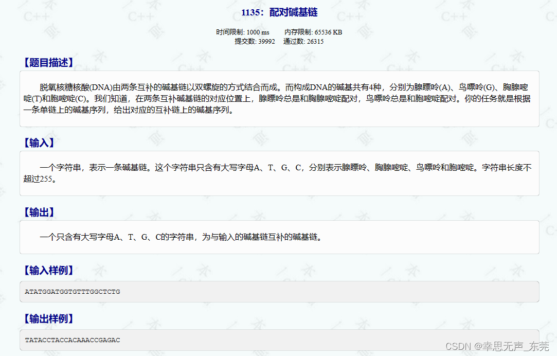 C++信息学奥赛1135：配对碱基链