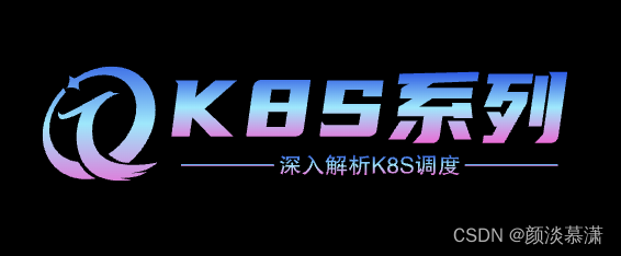 【K8S系列】深入解析K8S调度_csdn k8s