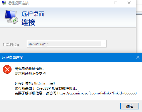 Window10 远程桌面连接出现身份验证错误，提示CredSSP加密数据库修正