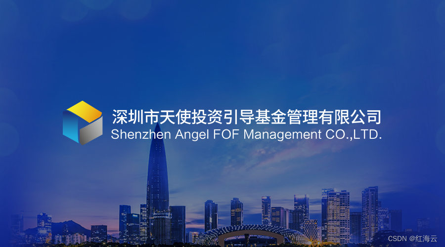 红海云签约深圳天使母基金，数智引领金融行业人力资源数字化转型