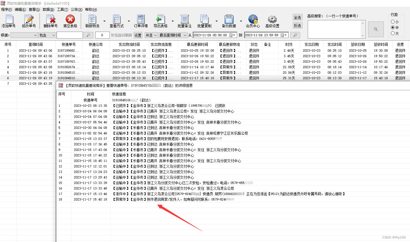 韵达快递查询，韵达快递单号查询，一键筛选出单号中的退回件