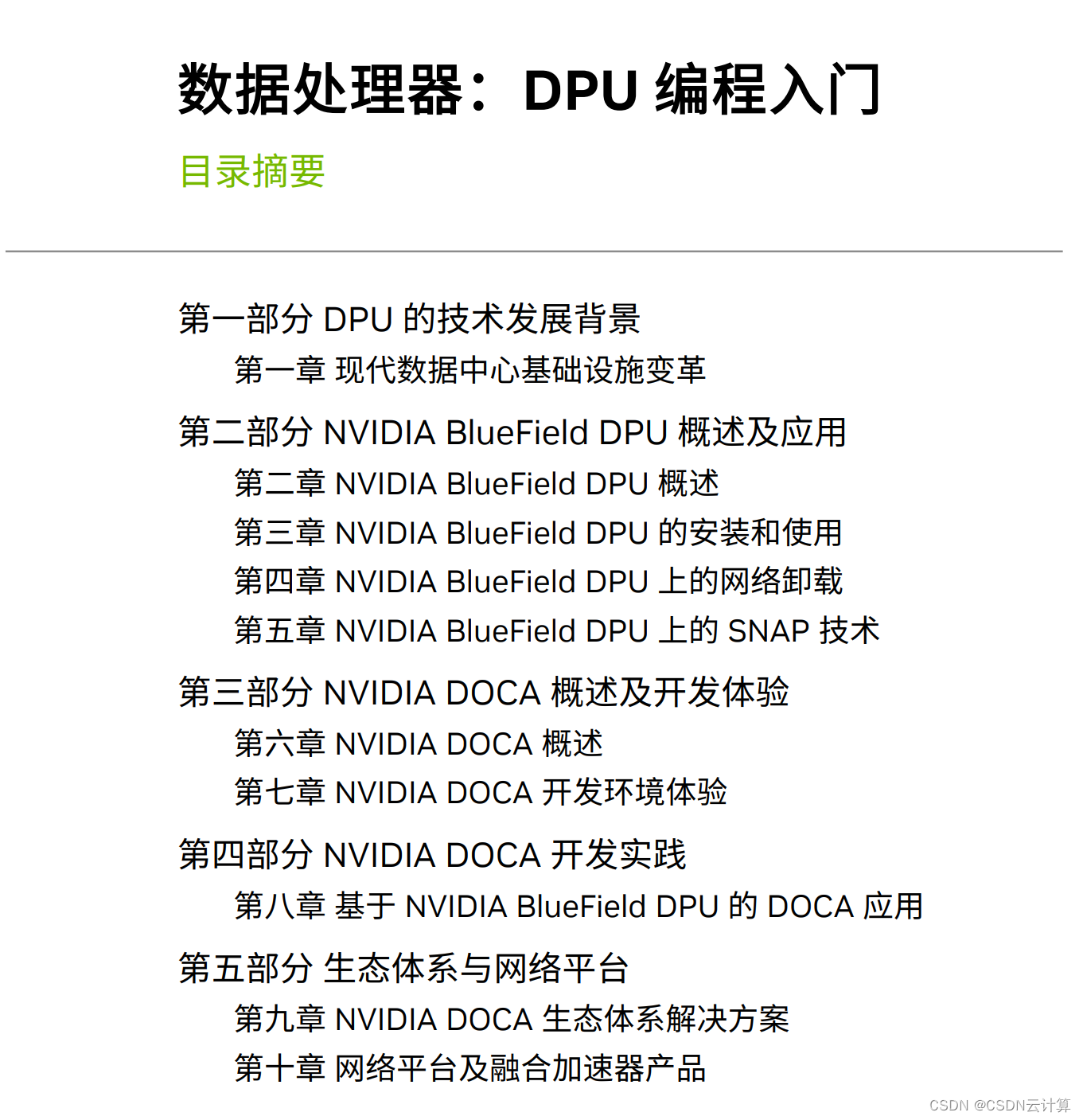 揭秘 AI 开发“武功秘籍”，NVIDIA 发布首部 DPU 和 DOCA 编程入门书籍