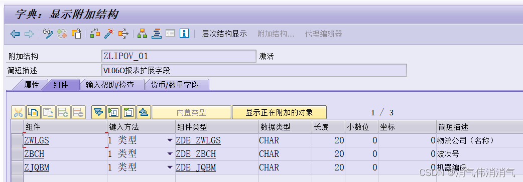 VL06O报表添加增强字段