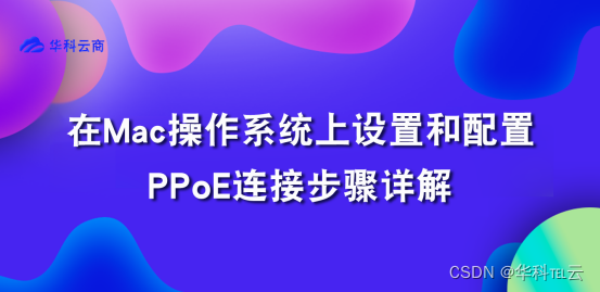 Mac操作系统上设置和配置PPPoE连接