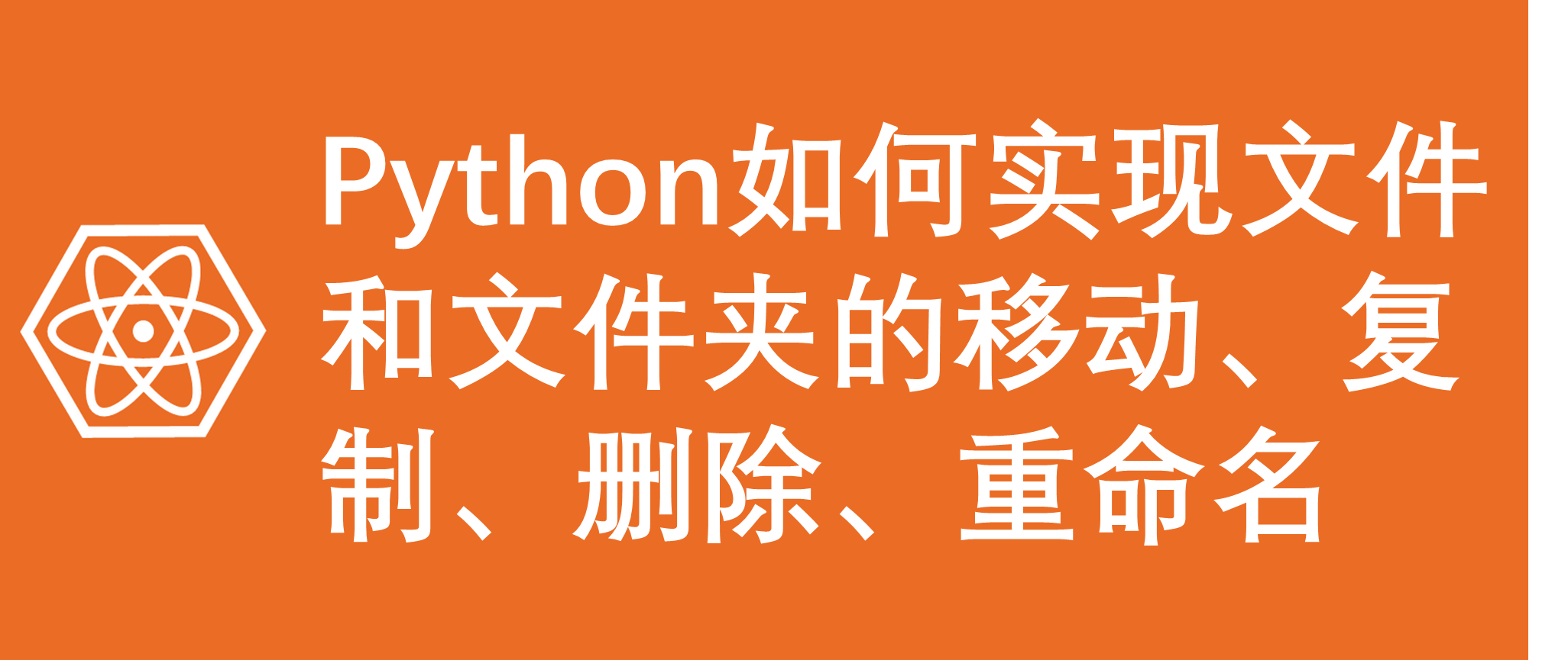 # Python如何实现文件和文件夹的移动、复制、删除、重命名