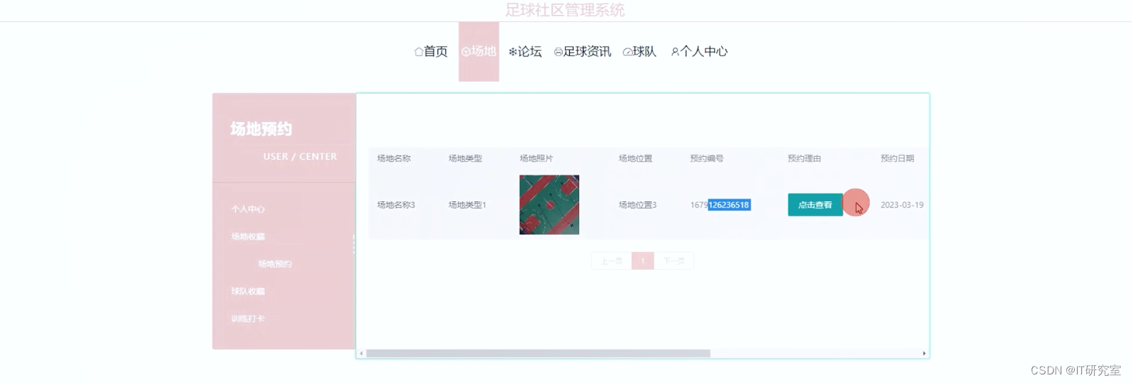 足球社区管理系统-我的场地预约