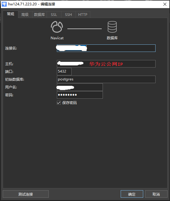 Navicat连接postgresql数据库 --＞华为云服务器