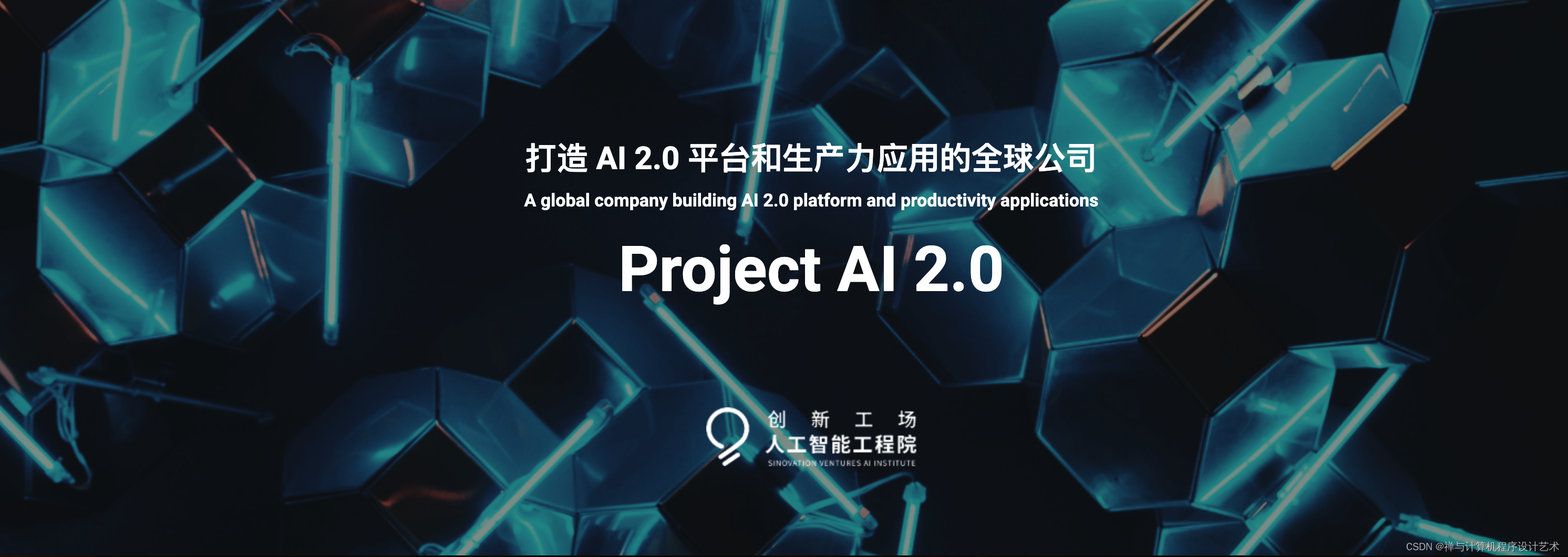 【人工智能 AI 2.0】李开复：我亲自筹组 Project AI 2.0 不仅仅要做中文版ChatGPT