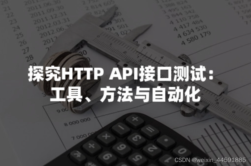 探究HTTP API接口测试：工具、方法与自动化