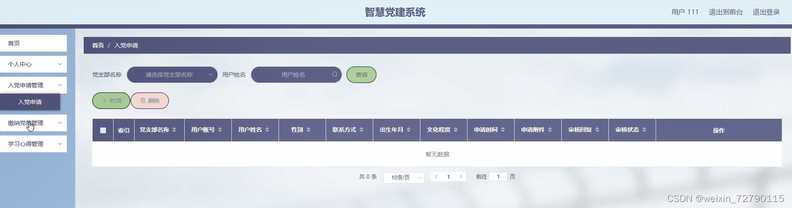 入党申请
