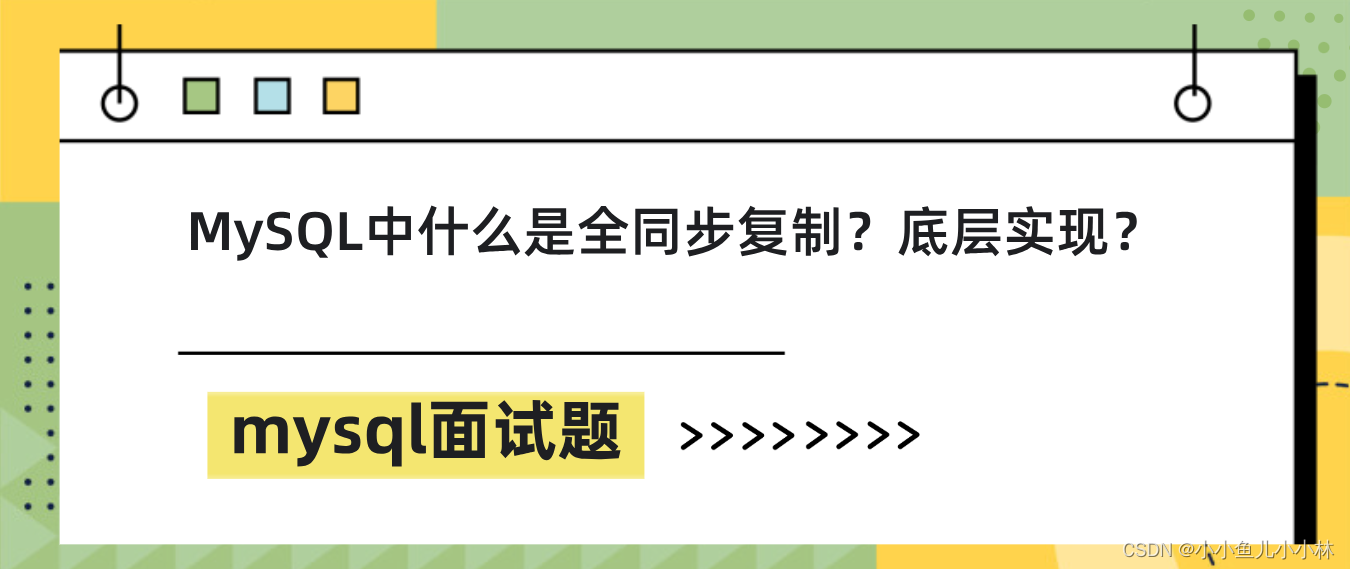 mysql面试题14：讲一讲MySQL中什么是全同步复制？底层实现？