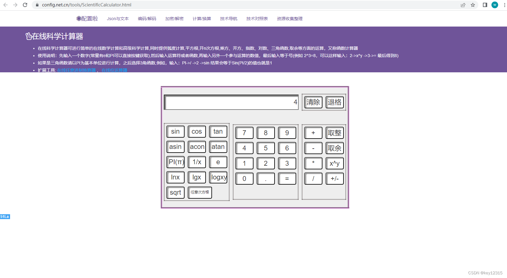 在线科学计算器-包含开N次方根,指数计算,三角函数，反三角函数,取余,分数转小数计算器