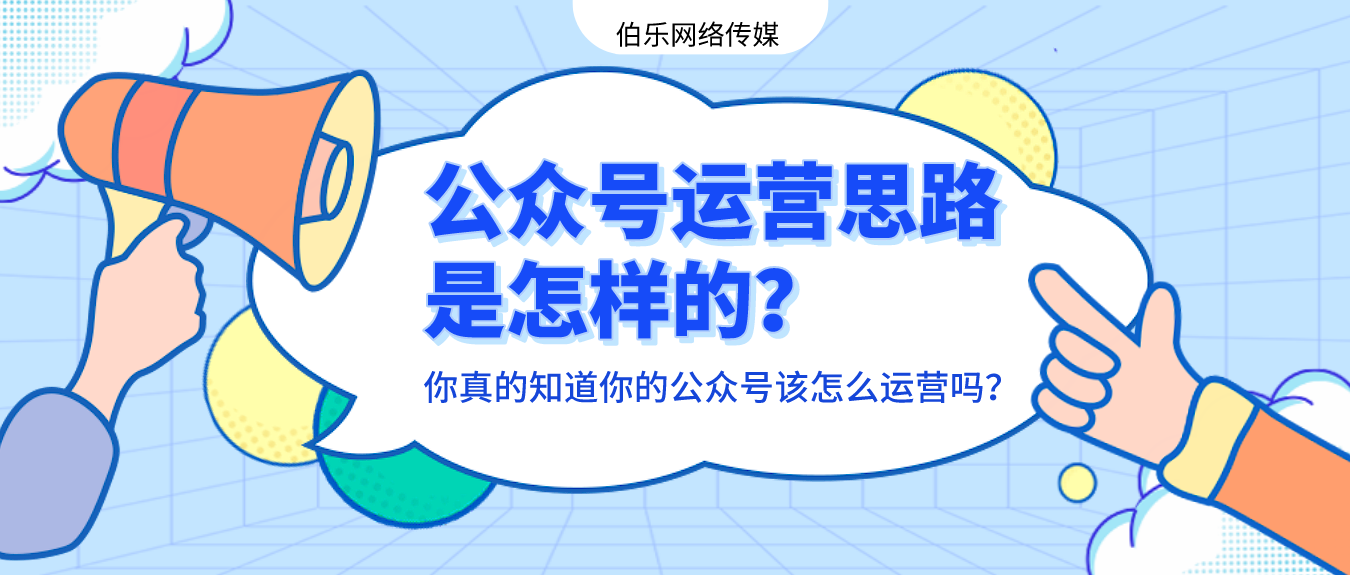 公众号运营思路是怎样的？建议收藏