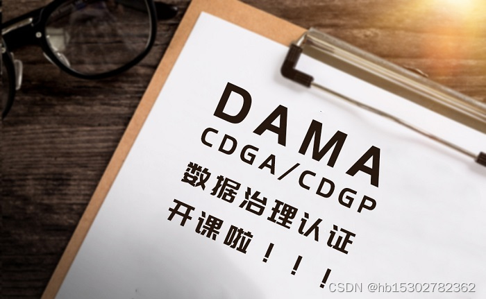 2023年5月学习，6月考试DAMA-CDGA/CDGP数据治理认证