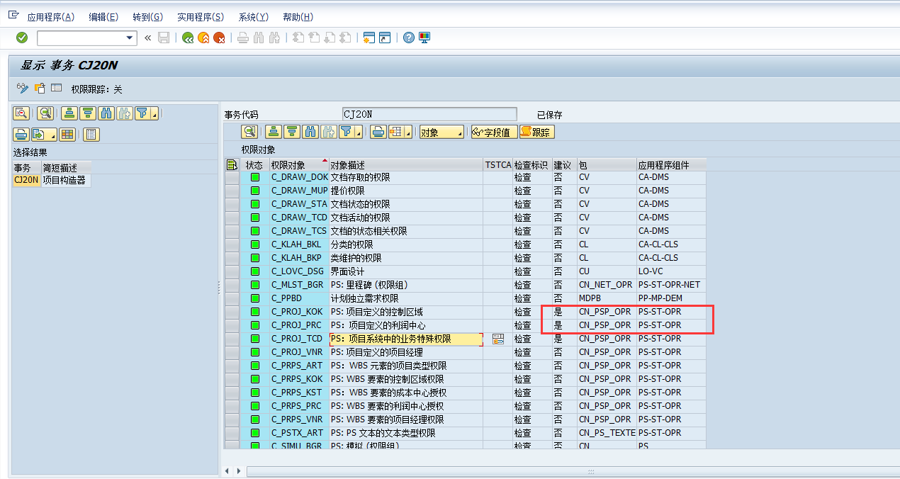 SAP PS 第17节 PS赋权_sap ps 权限设定CSDN博客