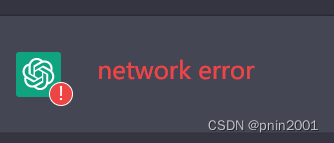 ChatGPT Network Error 在使用chatGPT的过程中回答到一半显示网络错误