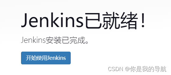 Jenkins部署详细教程