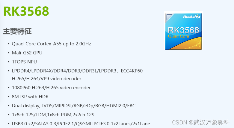 【武汉万象奥科】瑞芯微RK3568芯片