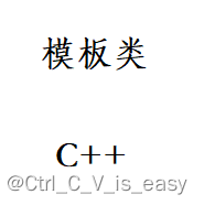 C++模板类