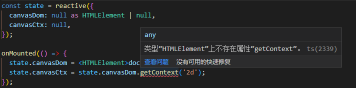 类型“HTMLElement”上不存在属性“getContext”
