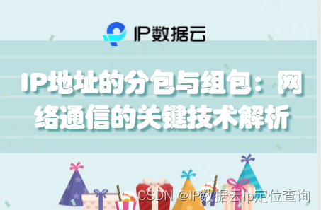 IP地址的分包与组包：网络通信的关键技术解析