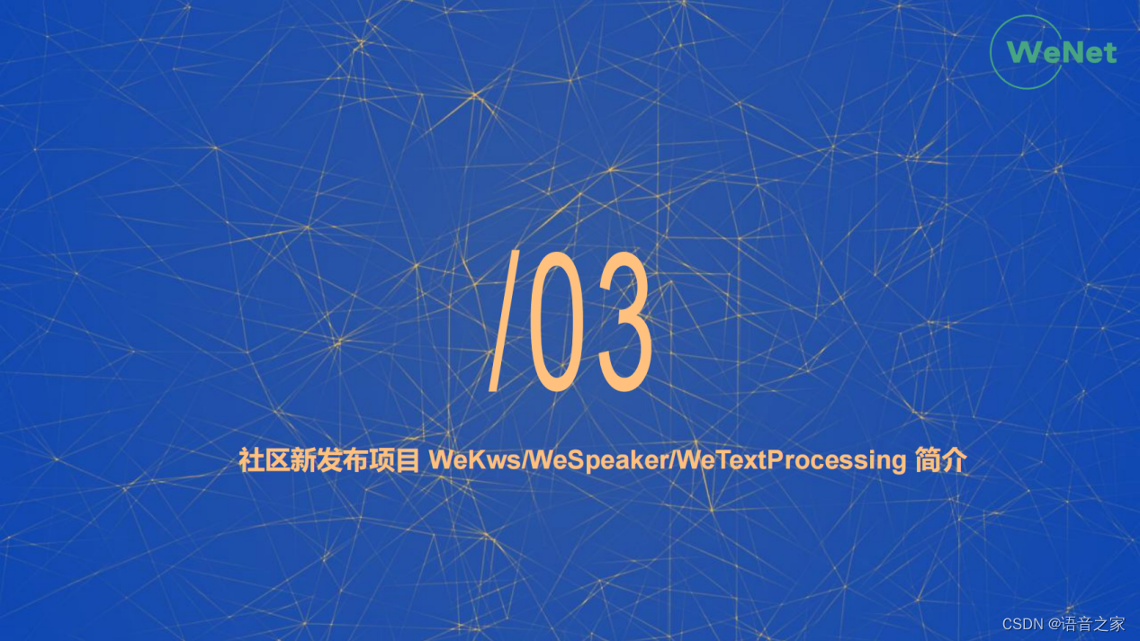 WeNet开源社区介绍