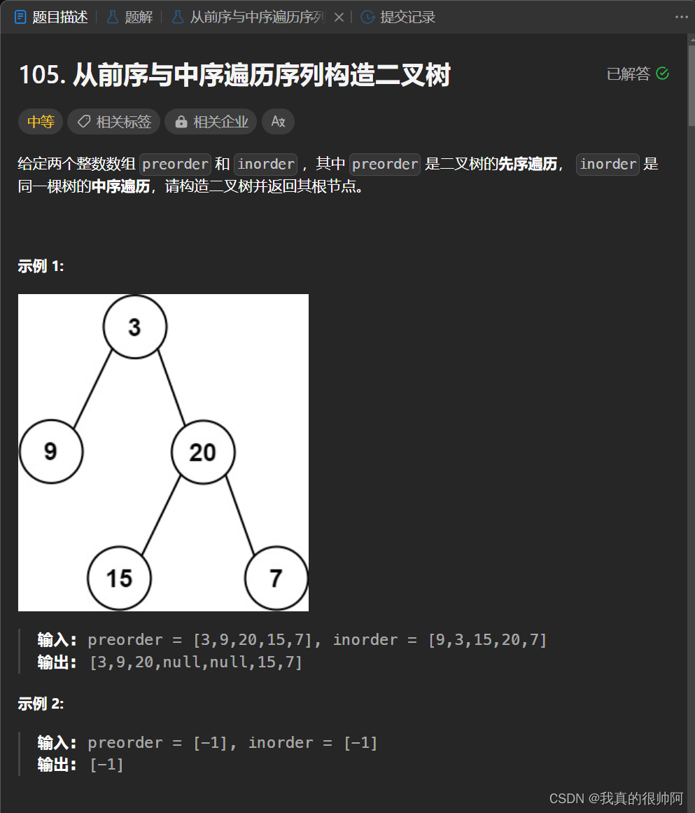 leetcode 105. 从前序与中序遍历序列构造二叉树