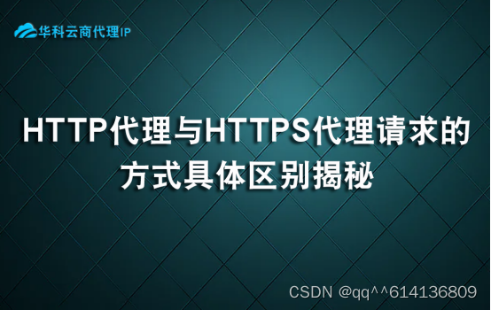 HTTP代理与HTTPS代理请求的方式揭秘